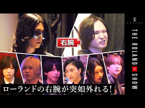 【急展開】ローランド右腕・優士無しの幹部会議…あの黒執事が管理役に！