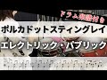 【叩いてみた】エレクトリック・パブリック / ポルカドットスティングレイ【ドラム楽譜付き】