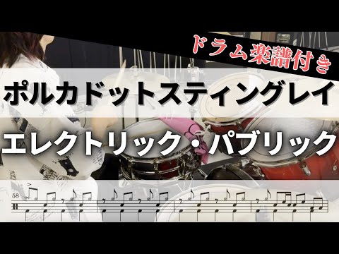 【叩いてみた】エレクトリック・パブリック / ポルカドットスティングレイ【ドラム楽譜付き】