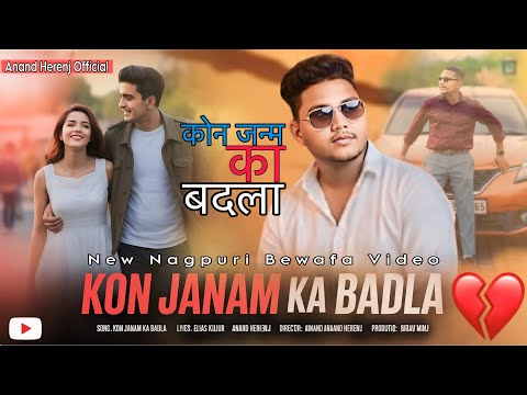 कोन जन्म KA BADLA | Nagpuri Bewafa Video 2025 | 4K HD VIDEO | सिंगर Anand Herenj