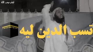 إلى كل من يسب الدين .. الشيخ منصور السالمي والشيخ نايف الصحفي