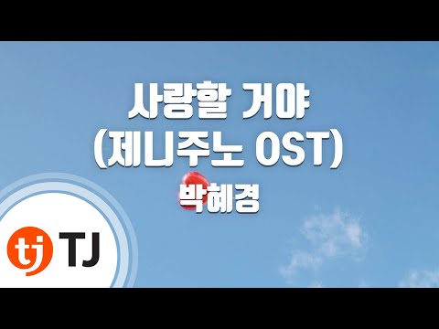 [TJ노래방] 사랑할거야(제니주노OST) - 박혜경 / TJ Karaoke