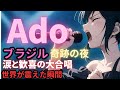 【衝撃】Adoブラジル公演で観客が涙と大合唱!世界が震えた“奇跡の夜”とは?