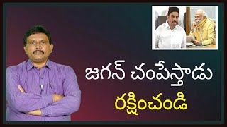 RRR complaint to modi on jagan |  జగన్ చంపేస్తాడు రక్షించండి screenshot 5