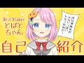 【自己紹介】セルフ受肉Vtuber、どばとちゃんです【新人Vtuber】