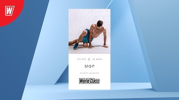 МИОФАСЦИАЛЬНЫЙ РЕЛИЗ с Альбертом Даниловым  | 17 мая  2022 | Онлайн-тренировки World Class