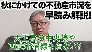 2020年秋にかけての不動産市況を早読み解説します。　／ベッドタウンの地価／大正義だった中央線や西武新宿線も危ない？／金利の影響／徒歩5分・7分・15分／フラット35問題