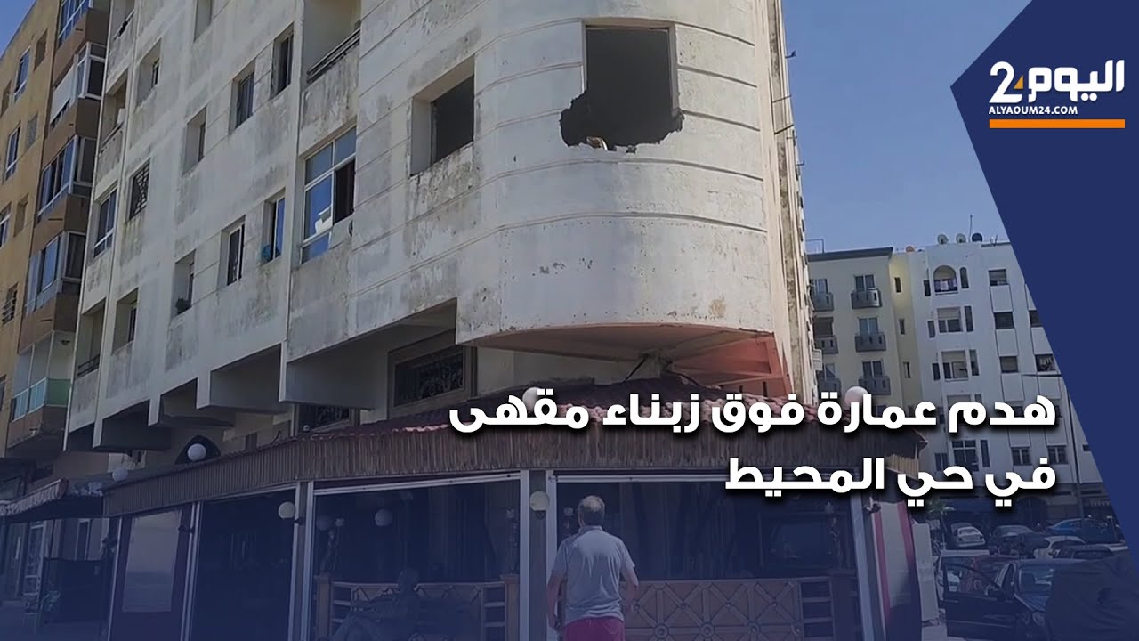 هدم عمارة فوق زبناء مقهى في حي المحيط