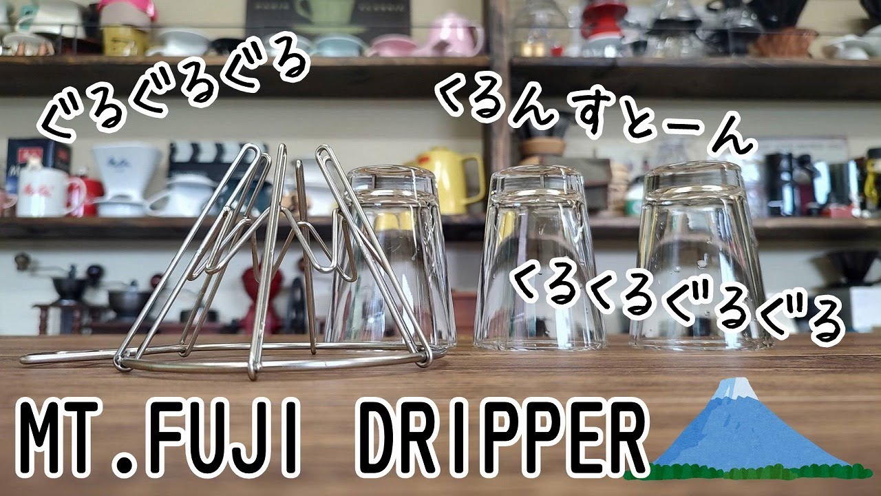 MT FUJI DRIPPER】富士山の形のドリッパー、今の好みを淹れ比べ - YouTube