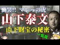 【ゆっくり歴史解説】涙の遺言　山下奉文の最期【山下財宝】