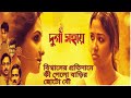 Durga Sohay full movie explained in bengali 2023 || Family Drama with thriller || Sohini Sarkar