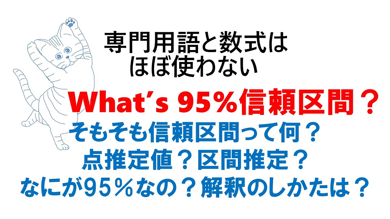 What's 95%信頼区間？：まずはイメージをつかもう。点推定（値）と区間推定とは？95％信頼区間の意味とは？