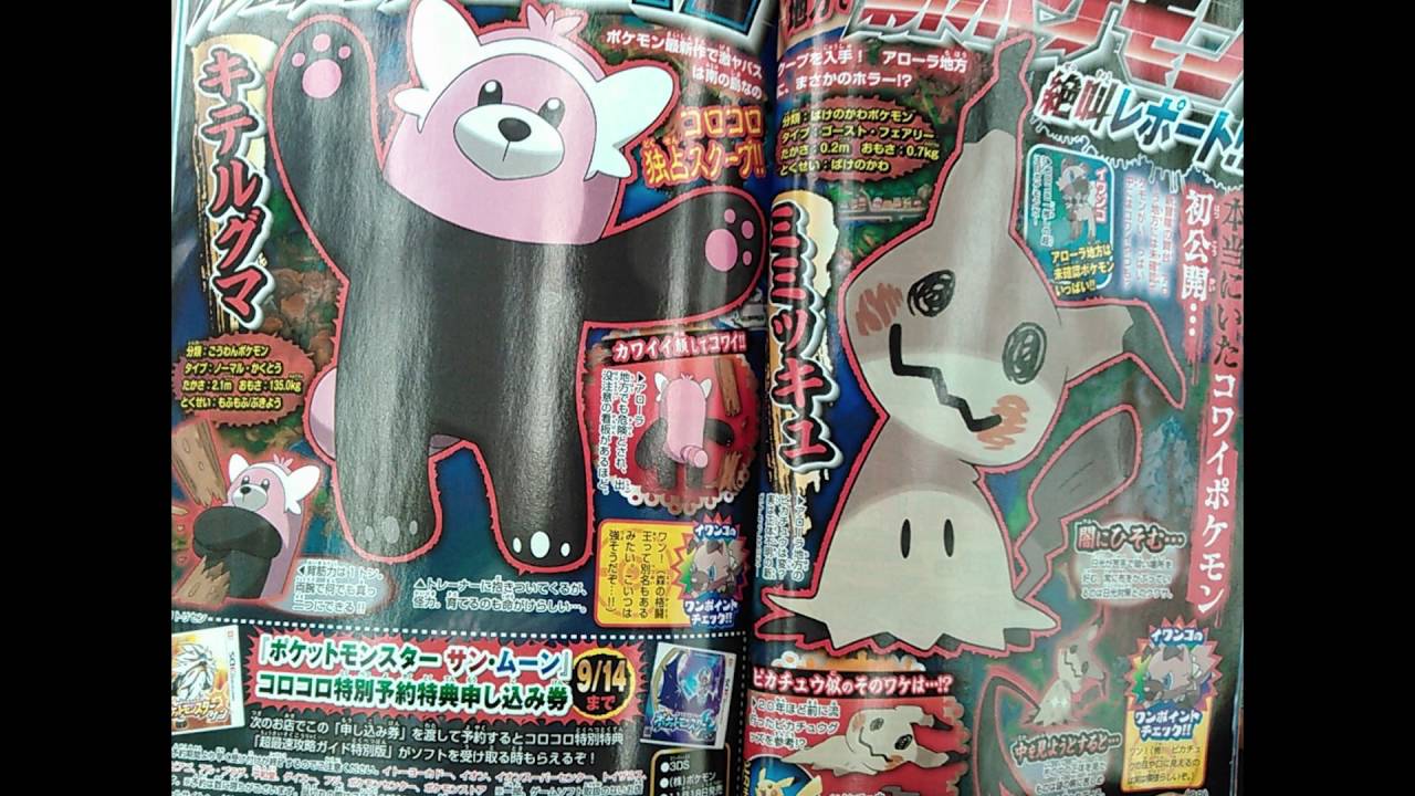 Pokemon News: COROCORO LEAK, NEW BEAR AND GHOST POKEMON! - Kiteruguma and Mimikkyu