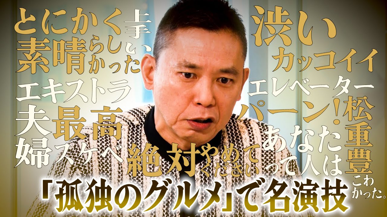 【太田上田＃４６６①】太田さんが「孤独のグルメ」に出演したみたいです。