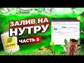 Залив на нутру! Тестируем офферы , как лить нутру в + ?! Обучение арбитражу трафика! Часть 5