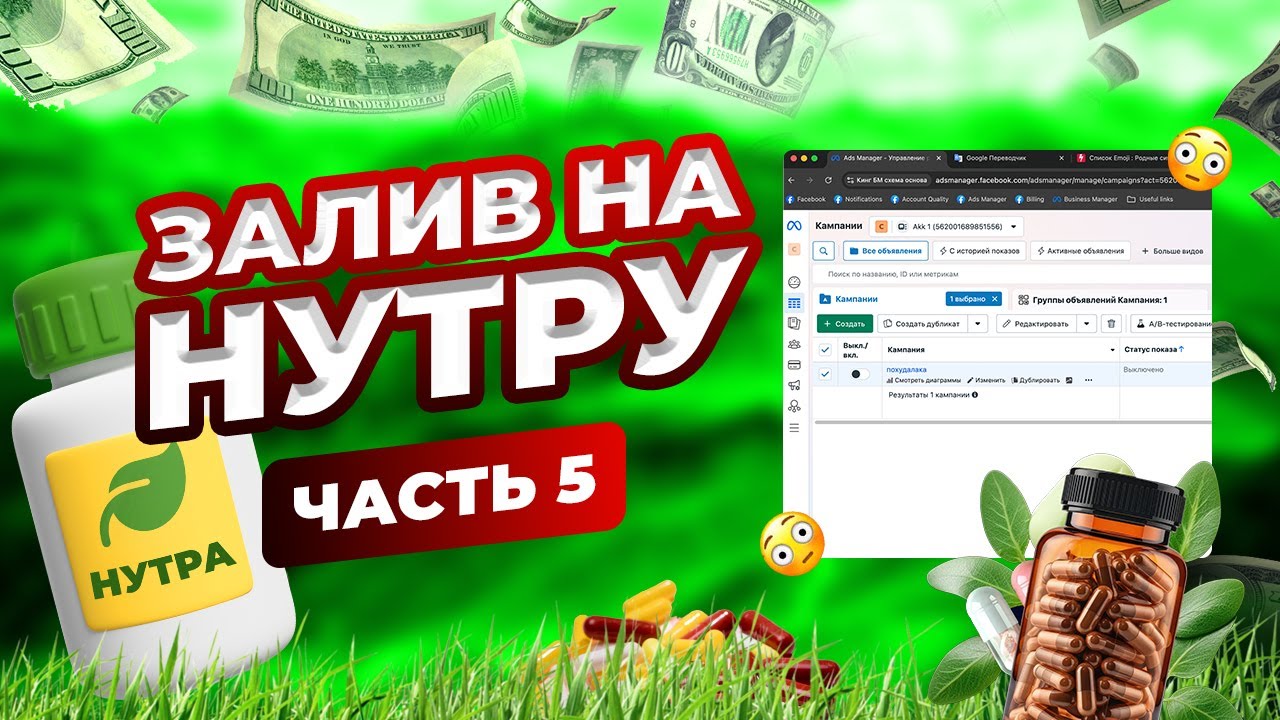 Залив на нутру! Тестируем офферы , как лить нутру в + ?! Обучение арбитражу трафика! Часть 5