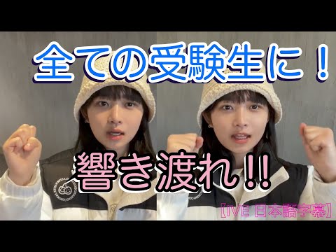 【IVE 日本語字幕】受験生にエール‼︎→見てる全員が勇気づけられる♪【アイヴ　レイ】【IVE rei】