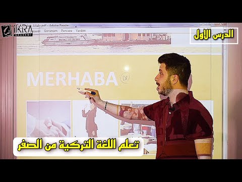 تعلم اللغة التركية الدرس الاول الصفحة 8 تومر A1 كتاب اسطنبول