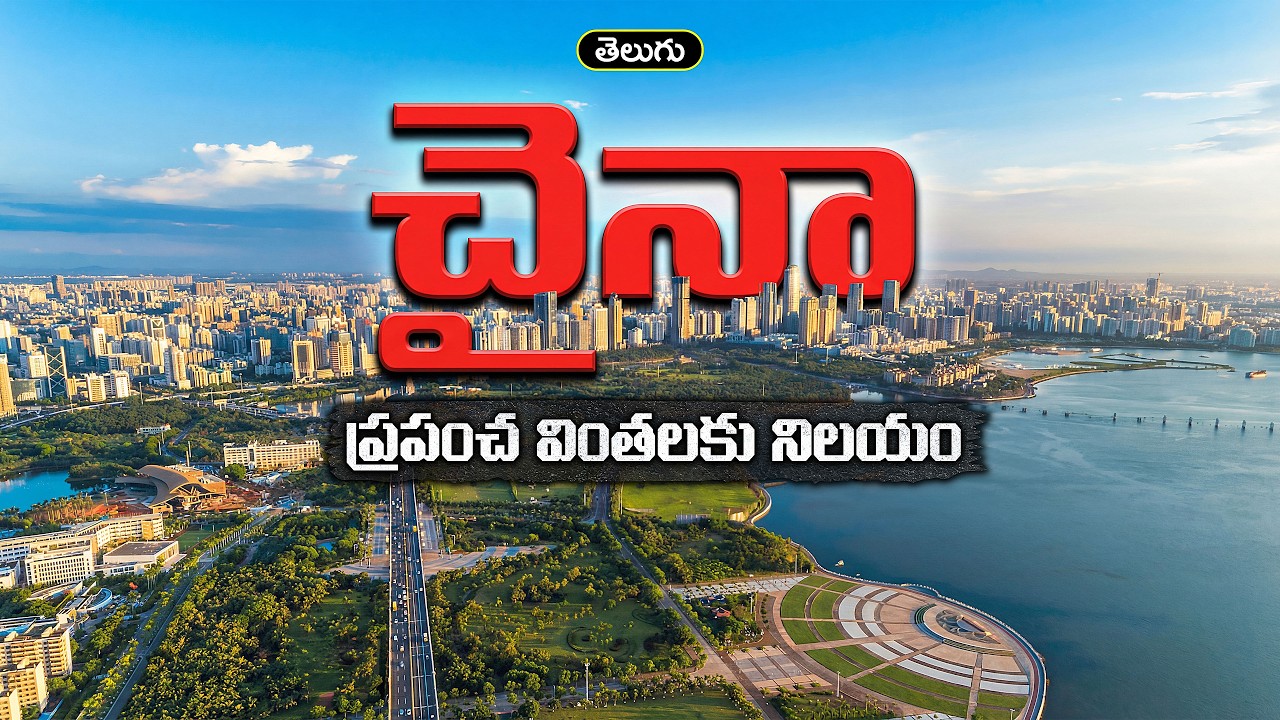 చైనా గురించి మీకు తెలియని ఆశ్చర్యకరమైన నిజాలు! | Inside China: The Untold Story