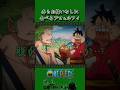 毒もお構いなしに食べるゾロ&ルフィ #onepiece #ワンピース #アニメ #雑学