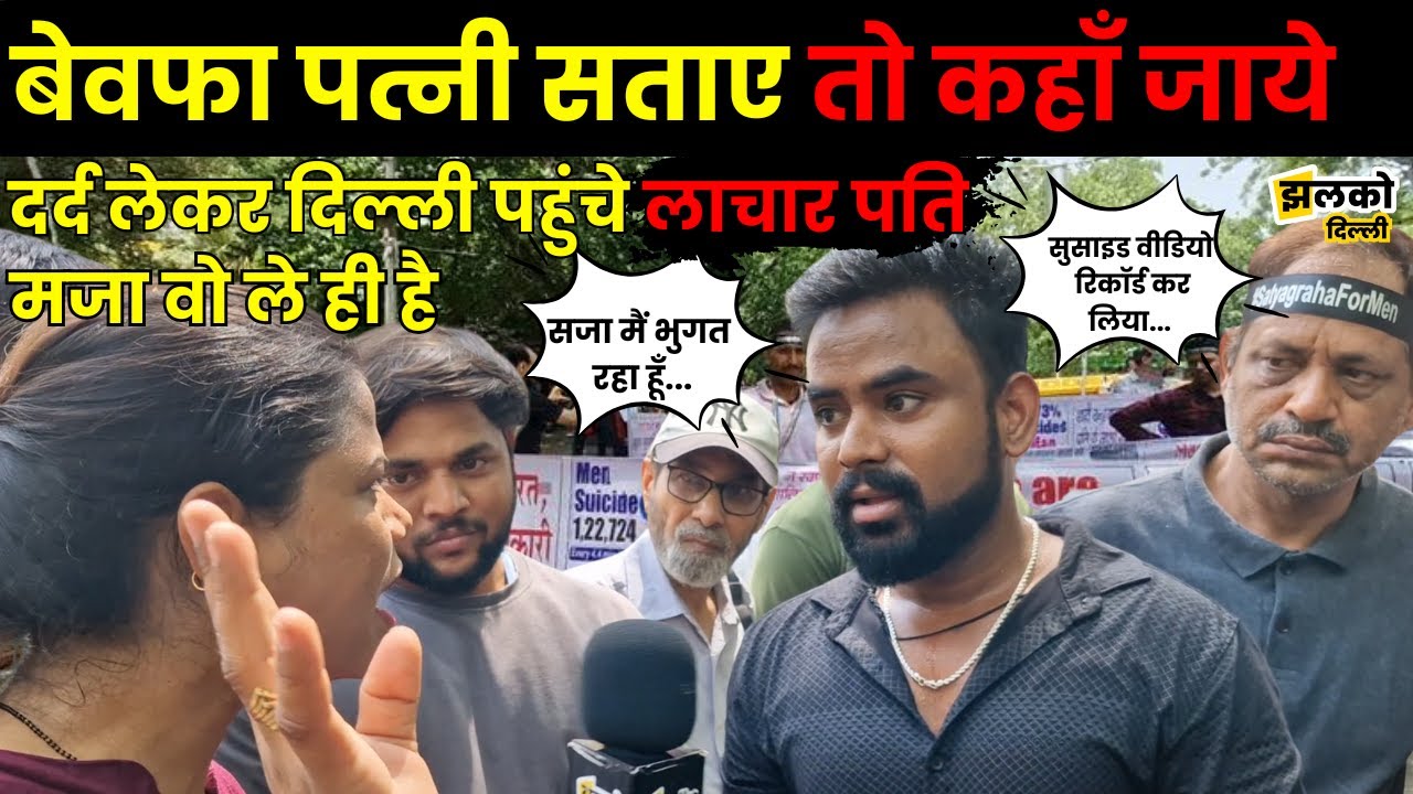 पत्नियों के अत्याचार से दुखी पतियों की Delhi में उमड़ी भीड़, दूर दूर से आकर सुनाया अपना दुखड़ा