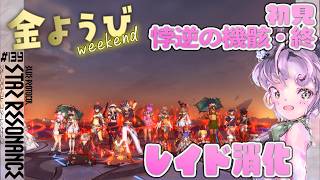 【#スタレゾ 金曜定期レイド】未予習初見『悖逆の機骸・終』ハード✨神竜＆幻花も✨【#ブループロトコル：スターレゾナンス #参加型】ゆかりVtuber