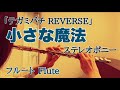 小さな魔法/ステレオポニー(STEREOPONY)アニメ『テガミバチ REVERSE』主題歌【フルートで演奏してみた】Tegamibachi REVERSE &quot;Chiisana Mahou&quot;