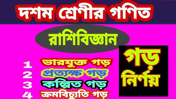 গড় ১ম পর্ব: Average in bengali,গড় নির্ণয়,গড় অংক,গড় অংকের নিয়ম,গড় কাকে বলে,average problem