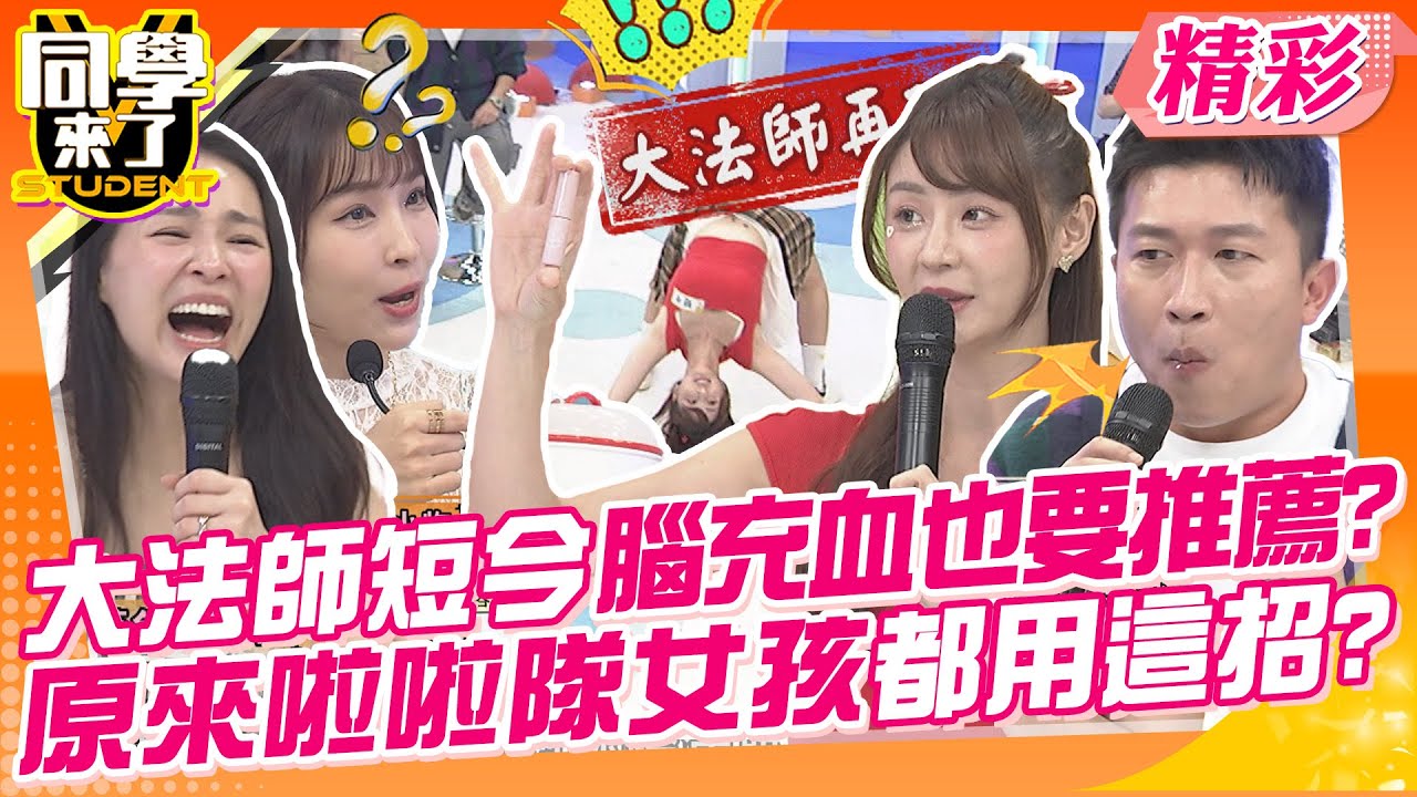 大法師短今腦充血也要推薦?原來啦啦隊女孩都用這招?! 女生們快去買起來颱風來了也不怕? | 李明川、熊熊、徐瑋吟、短今、金老佛爺、AIKO、小玉、餒狸@同學來了StudentsComing