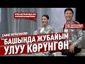 Самат Муратбеков: «Башында жубайым улуу көрүнгөн»