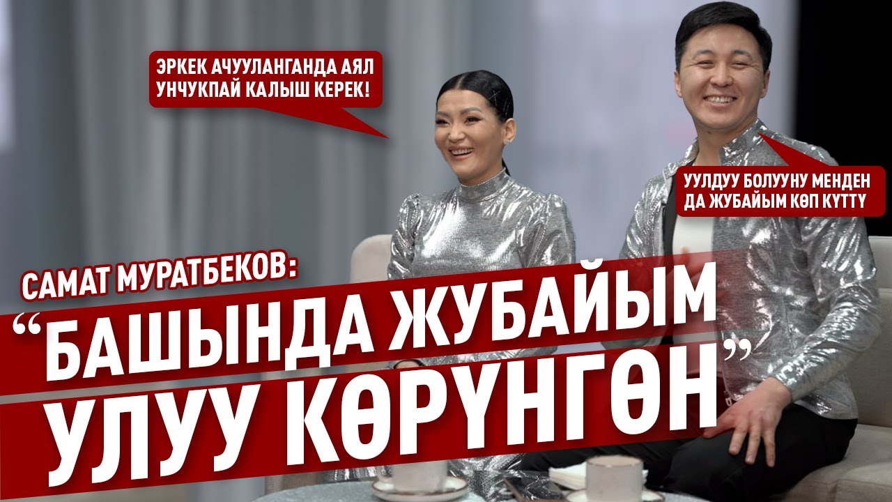 Самат Муратбеков: «Башында жубайым улуу көрүнгөн»