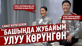 Самат Муратбеков: «Башында жубайым улуу көрүнгөн»