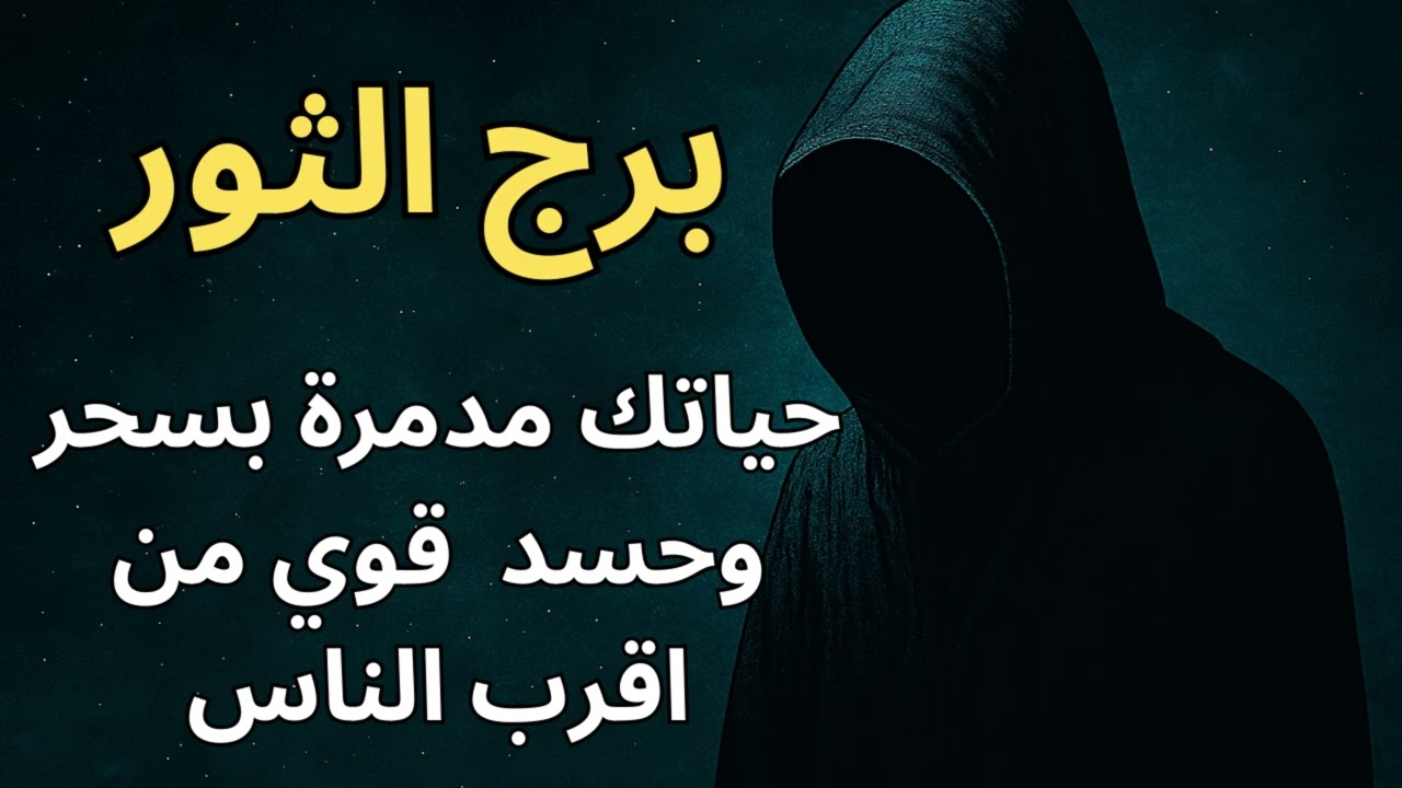 برج الثور 💎  استخارة ورسالتك اليوم تكشف الحقيقة الصادمة… حد بيوقف رزقك ولازم يرحل فورًا!