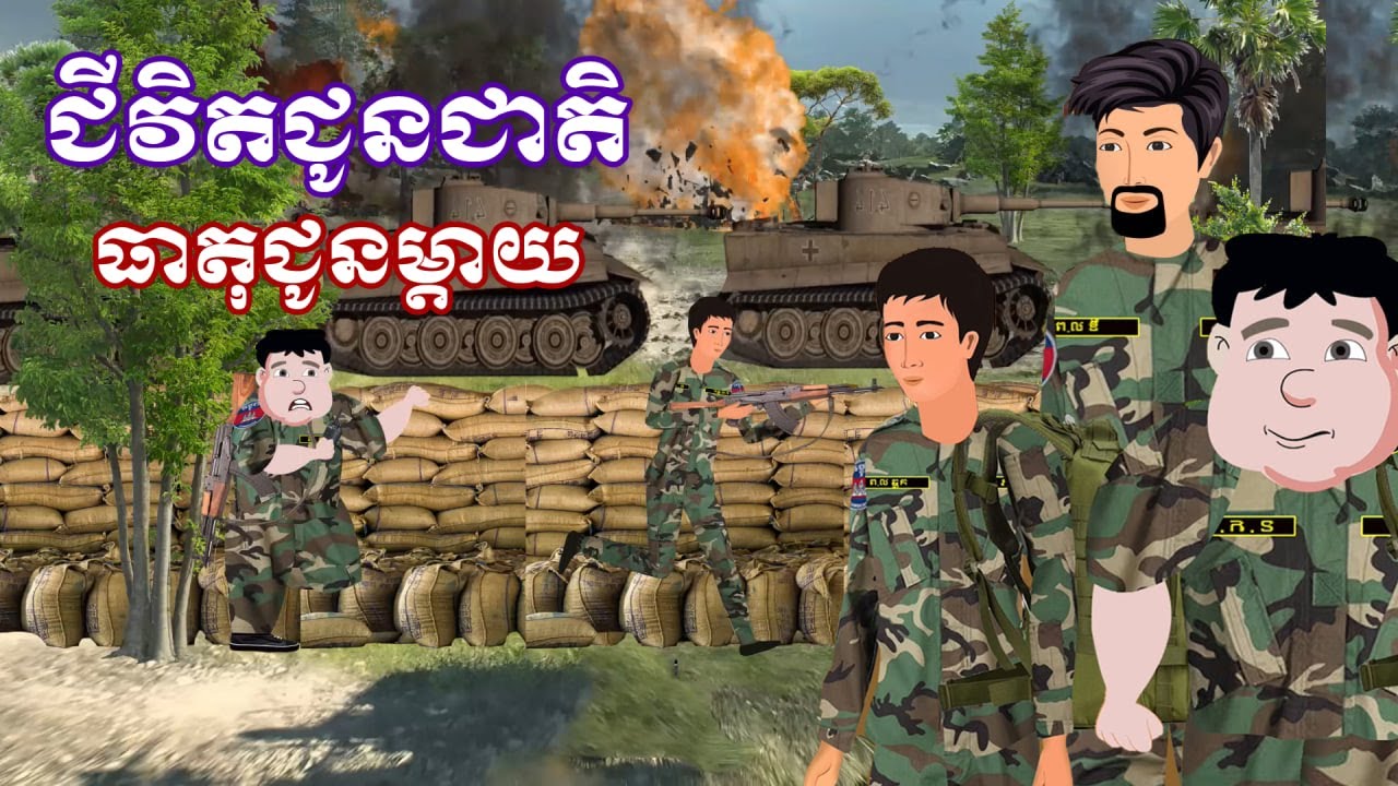 រឿង ជីវិតជូនជាតិ ធាតុជូនម្តាយ | រឿងនិទានខ្មែរ - Khmer Cartoon Movies