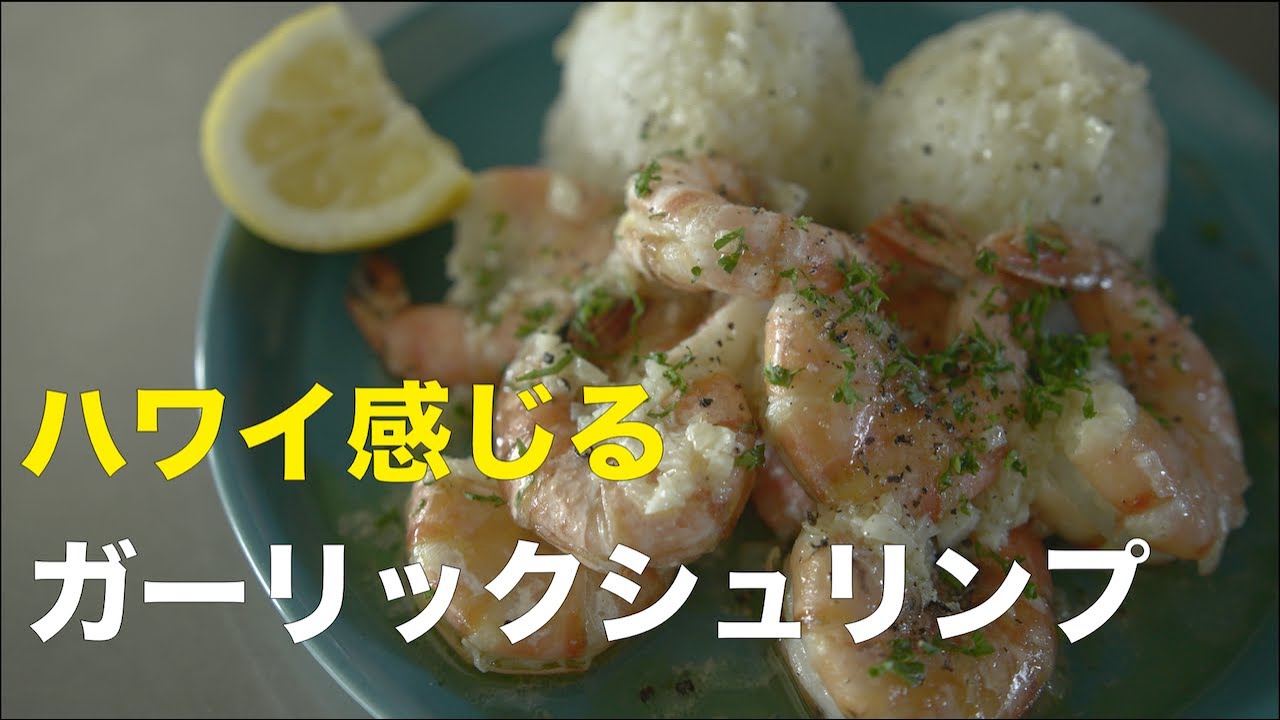 Shioriレシピ やみつき ガーリックシュリンプ Youtube