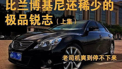 當V6銳志已經往事 老婆說你跟哪兒買了輛新車？——上集 - 天天要聞