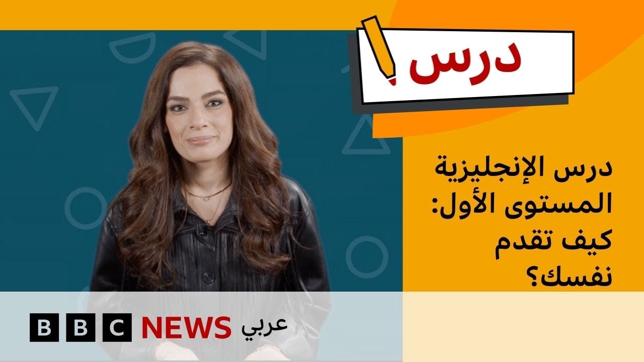 كيف تقدم نفسك؟ | تعلم الإنجليزية للمبتدئين – الحلقة 1