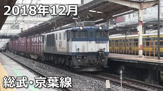 【2018】12月の貨物列車【京葉・総武線】