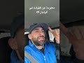 #اكسبلور معلومة عن رخصة القيادة اليابان 🇯🇵