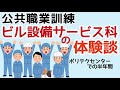 公共職業訓練 ビル設備サービス科の体験談