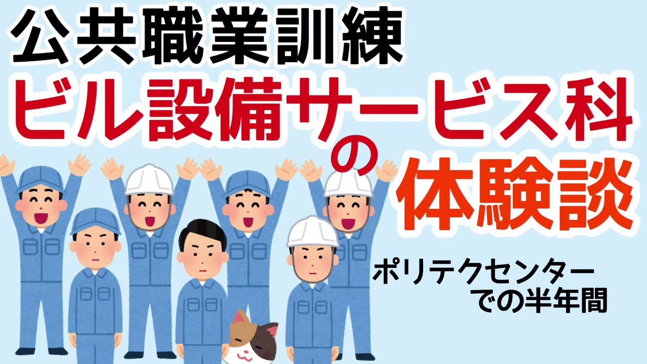 公共職業訓練 ビル設備サービス科の体験談