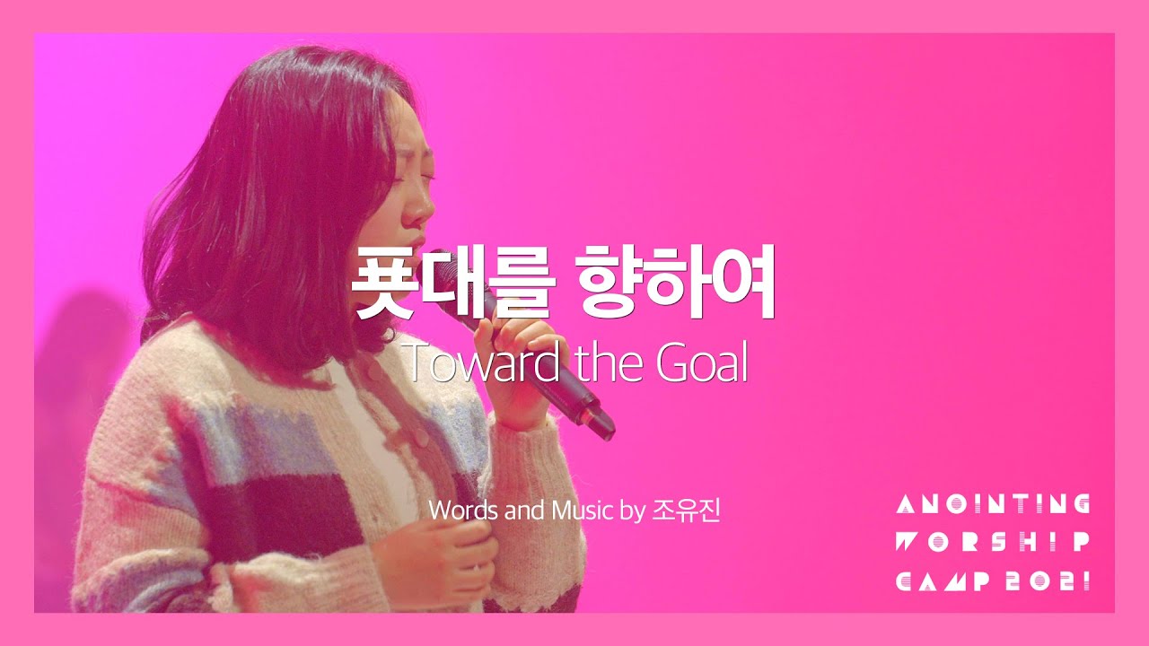 [AWC 2021/ch. 4] 8. 푯대를 향하여 (Official Video)