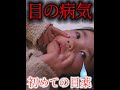 目の病気になりました。生まれて初めての目薬が恐怖すぎるみたいで可哀想すぎる... #Shorts