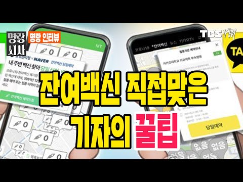 잔여백신 직접맞은 기자의 꿀팁 [<strong>명랑시사</strong> 이승원입니다]