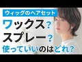 知ってますか？使っちゃダメなもの！ウィッグのヘアセットに「ワックスやスプレーを使ってもいい？」5分で解説します！