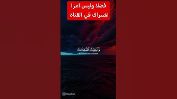 القرآن الكريم #دويتو #اكسبلور #تيك_توك #duet #رمضانمبارك #لايك #راحة_نفسية #في #حالات_واتس #لا