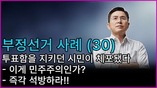 [황교안TV] 부정선거 사례 (30)- 투표함을 지키던 시민이 체포됐다 – 이게 민주주의인가? ㅡ 즉각 석방하라!! (6월 1일)
