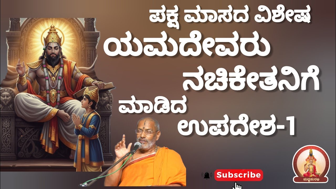 ನಚಿಕೇತನಿಗೆ ಯಮದೇವರ ಉಪದೇಶ -1|Lord Yama's Upadesha to Nachiketa by Suvidyendra teertharu #mustwatch #yt