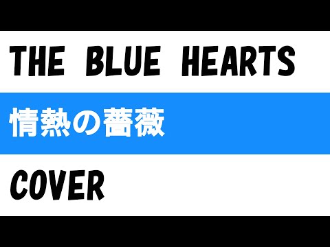 『情熱の薔薇』THE BLUE HEARTS COVER　【歌詞付き】