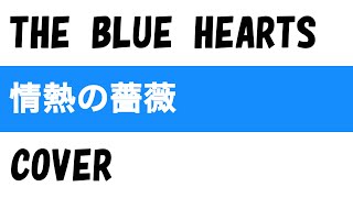 情熱の薔薇』THE BLUE HEARTS COVER 【歌詞付き】 - YouTube